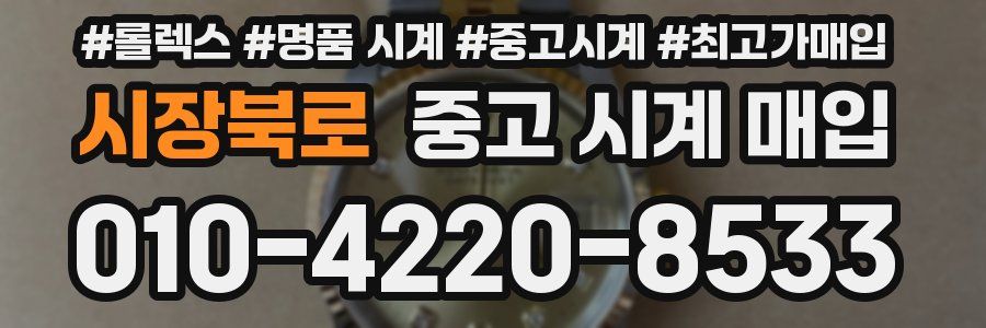 시장북로 중고 시계 매입