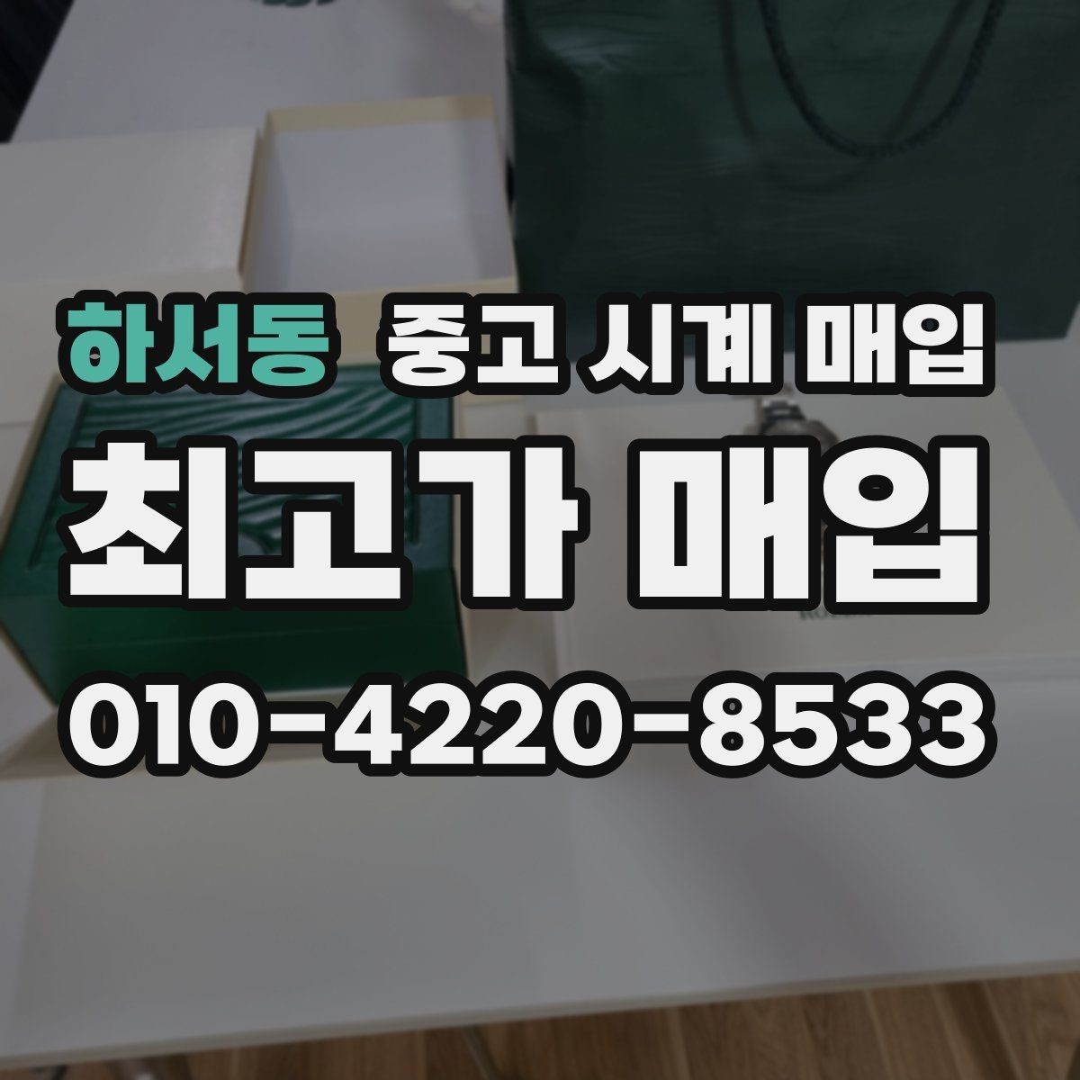 하서동 중고 시계 매입 처음 매입이라 절차가 궁금할 때 합리적으로 정리하는 순서