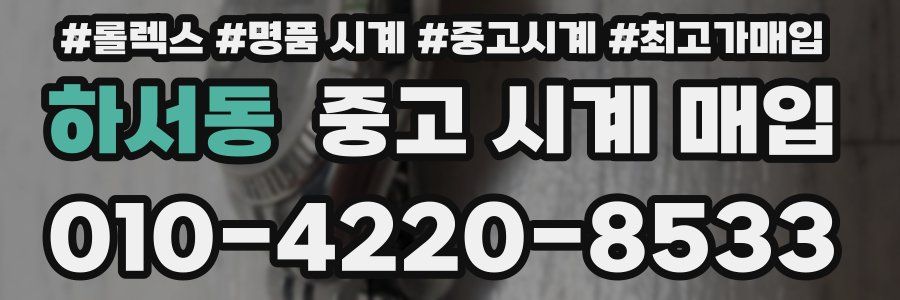 하서동 중고 시계 매입