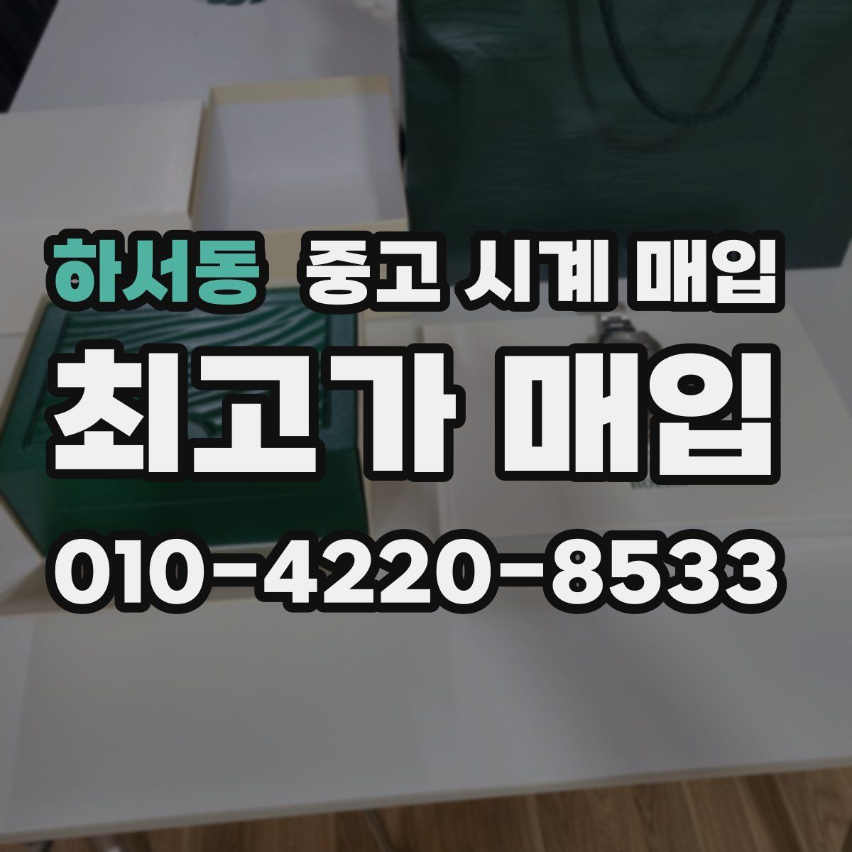 하서동 중고 시계 매입