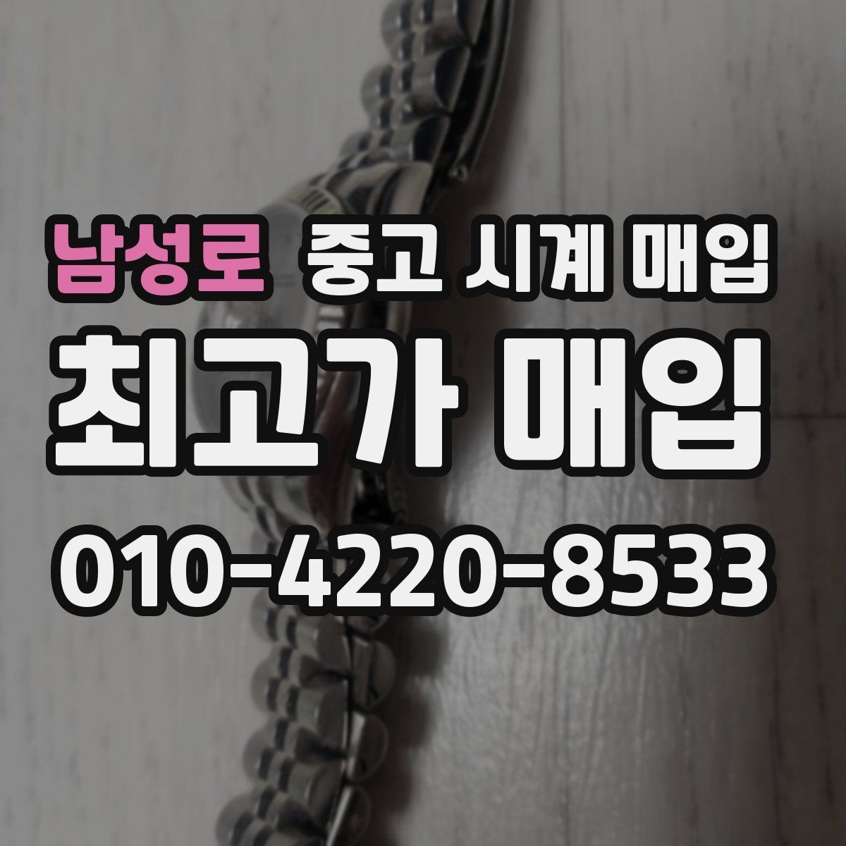 남성로 중고 시계 매입 순정 스트랩 보유가 중요한 이유