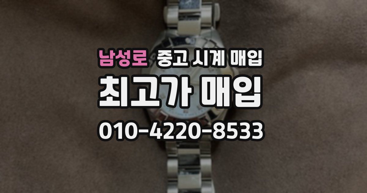 남성로 중고 시계 매입