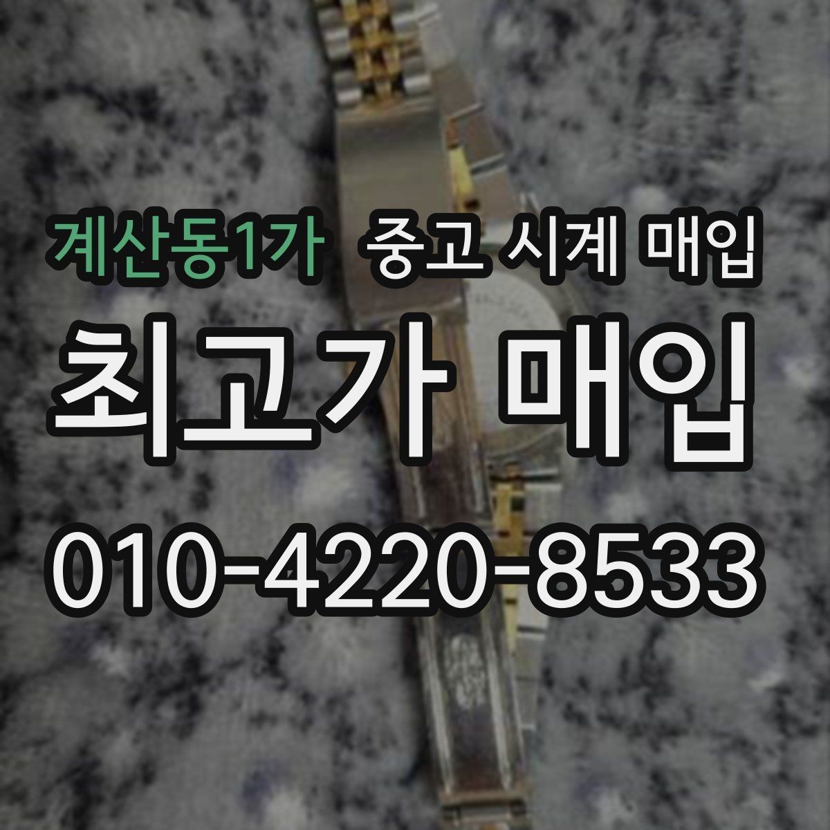 계산동1가 중고 시계 매입 방수력이 의심될 때 감정에서 보는 포인트