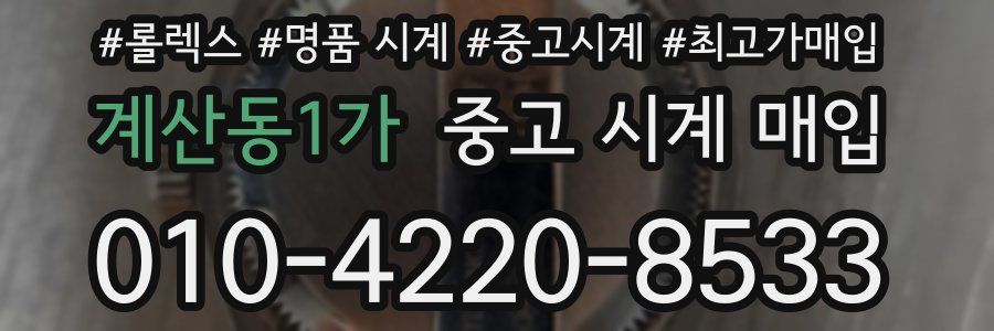 계산동1가 중고 시계 매입