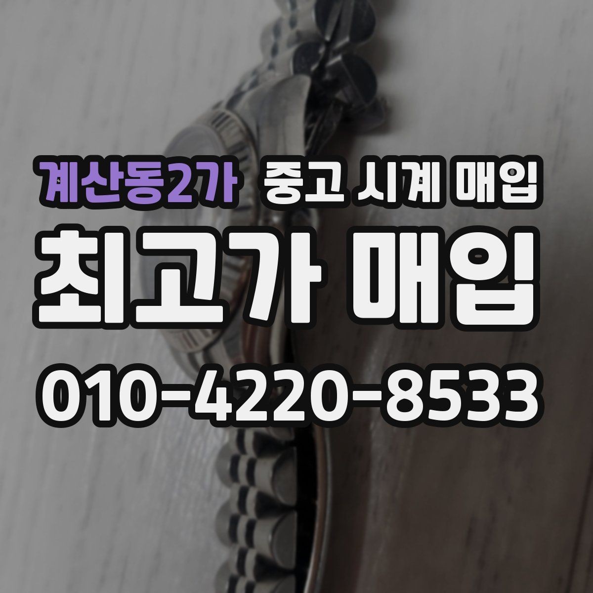 계산동2가 중고 시계 매입 거래 절차를 깔끔하게 한 번에 정리