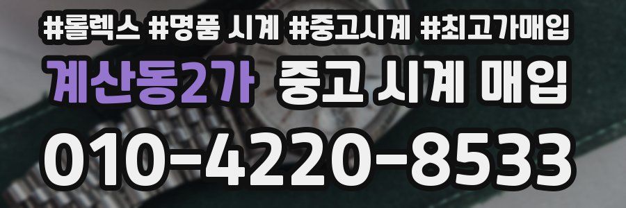 계산동2가 중고 시계 매입