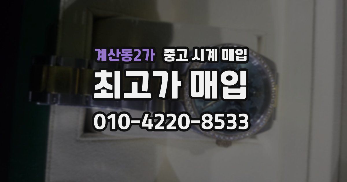 계산동2가 중고 시계 매입