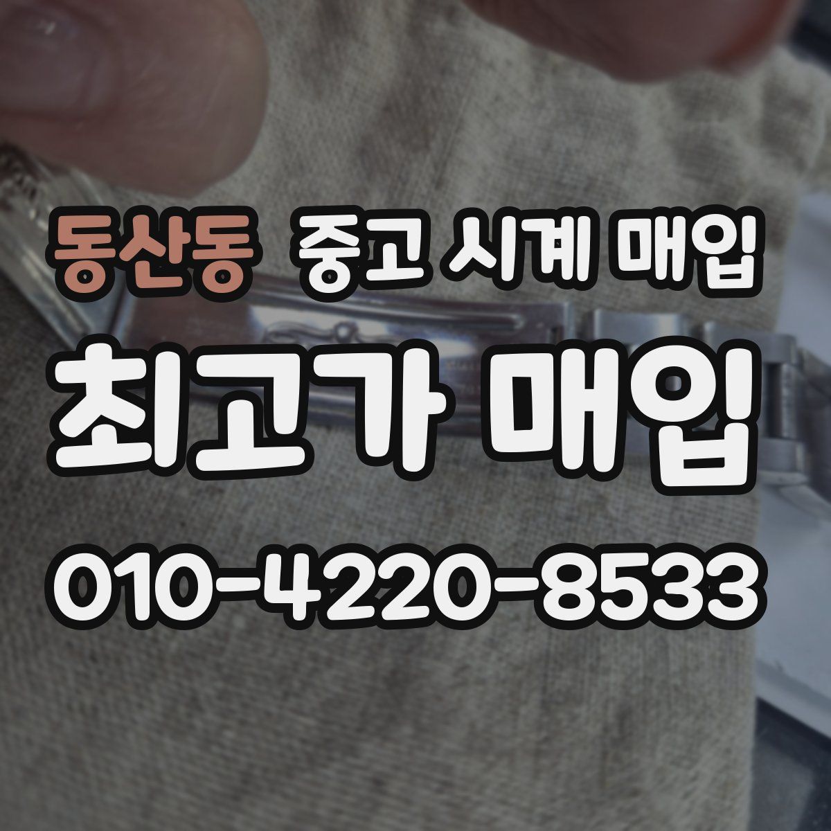 동산동 중고 시계 매입