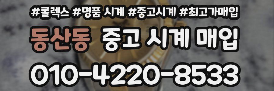 동산동 중고 시계 매입