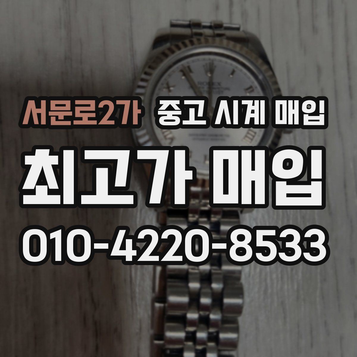 서문로2가 중고 시계 매입 IWC 브라이틀링 감정에서 보는 요소
