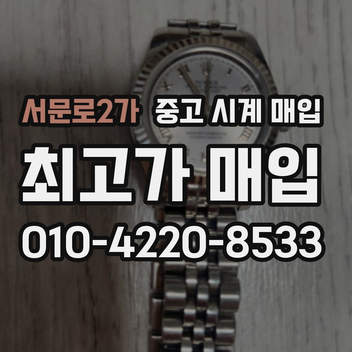 서문로2가 중고 시계 매입