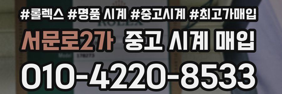 서문로2가 중고 시계 매입