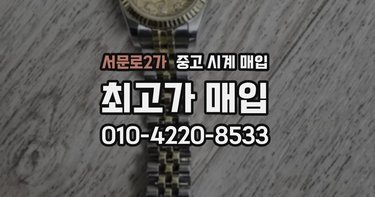서문로2가 중고 시계 매입