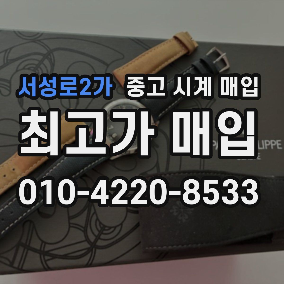 서성로2가 중고 시계 매입 시세 절차 주의사항을 한 번에 정리