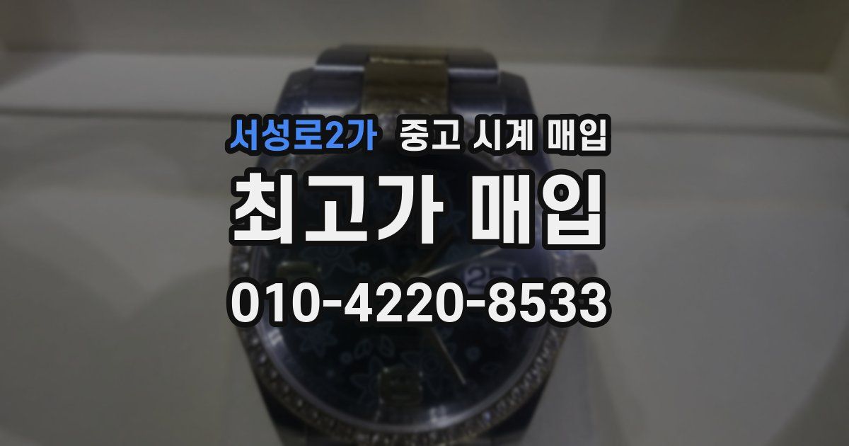 서성로2가 중고 시계 매입