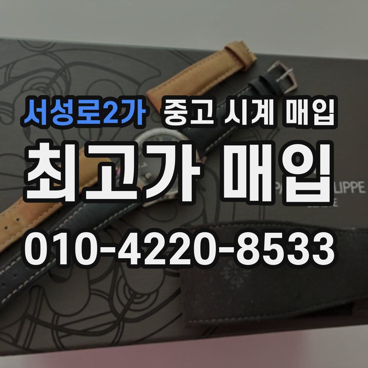 서성로2가 중고 시계 매입