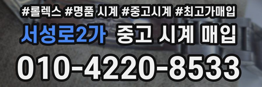 서성로2가 중고 시계 매입