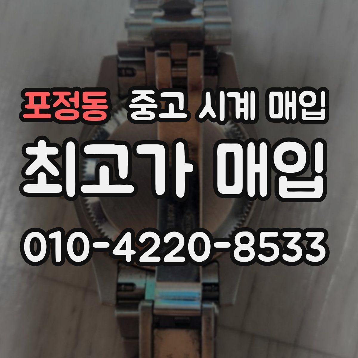 포정동 중고 시계 매입 케이스백 각인 상태에 따라 감정 결과가 달라지는 포인트