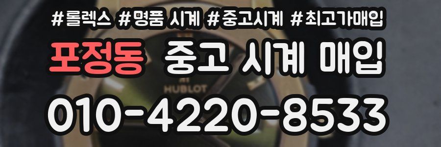 포정동 중고 시계 매입