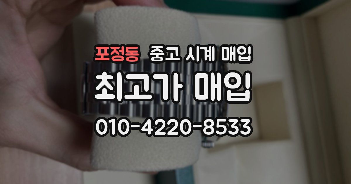 포정동 중고 시계 매입