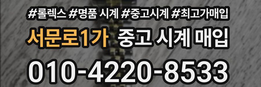 서문로1가 중고 시계 매입