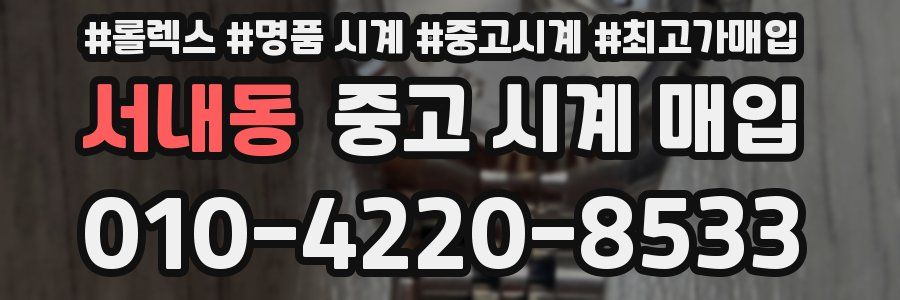 서내동 중고 시계 매입