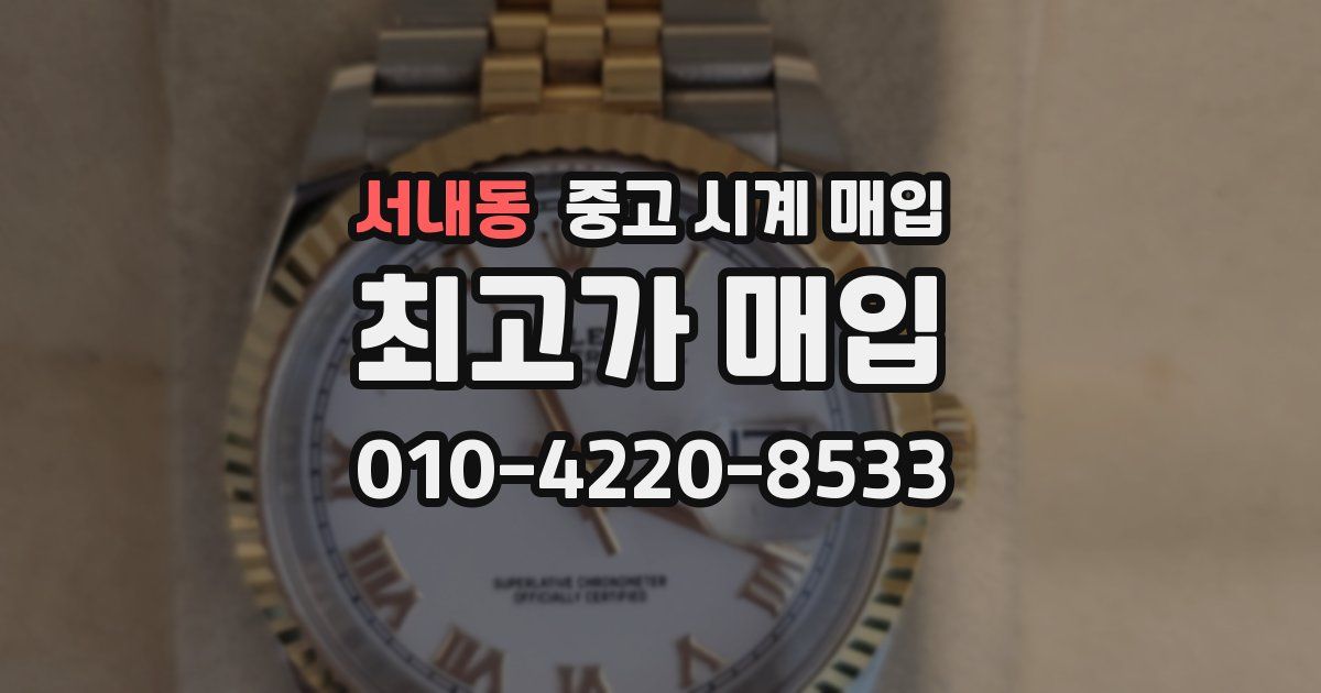 서내동 중고 시계 매입