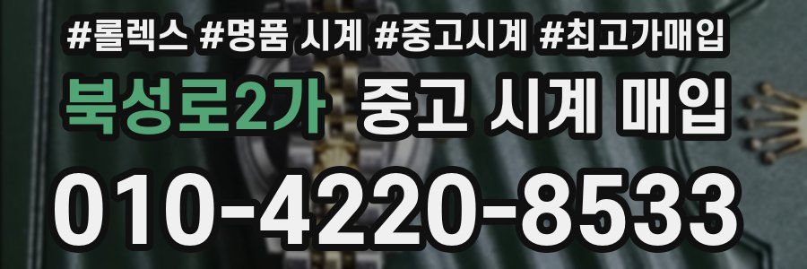 북성로2가 중고 시계 매입