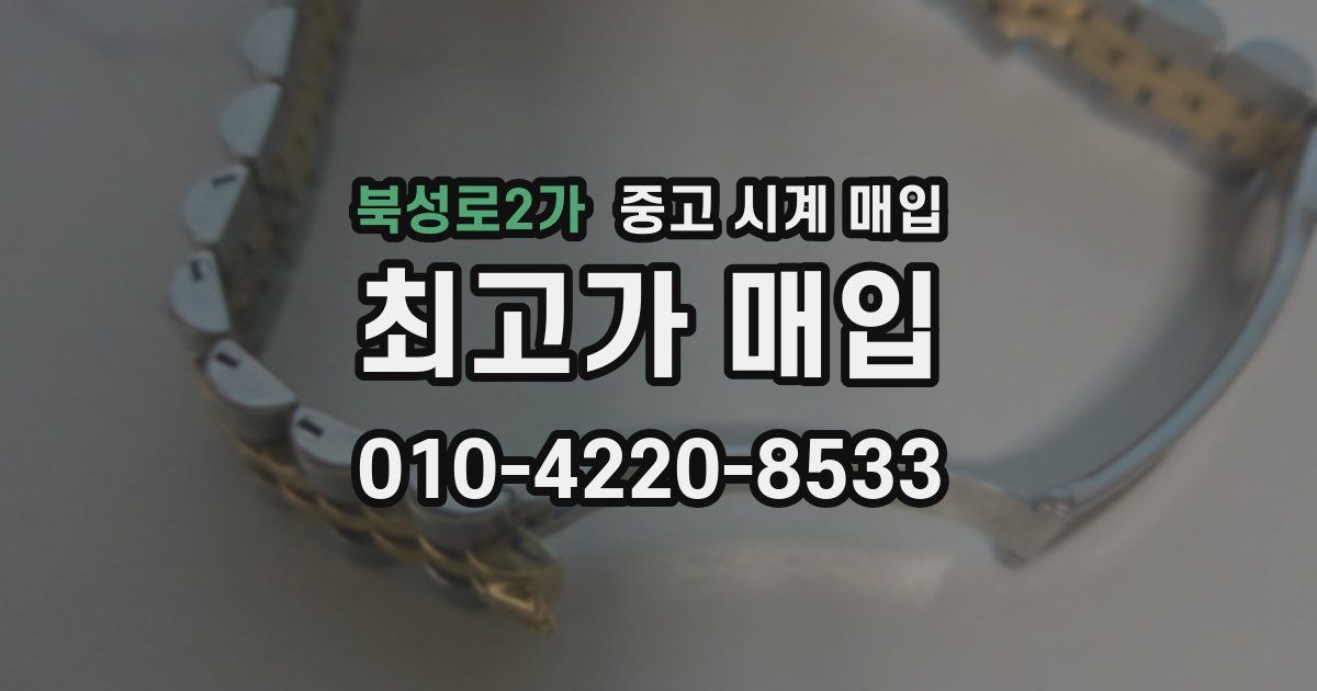 북성로2가 중고 시계 매입