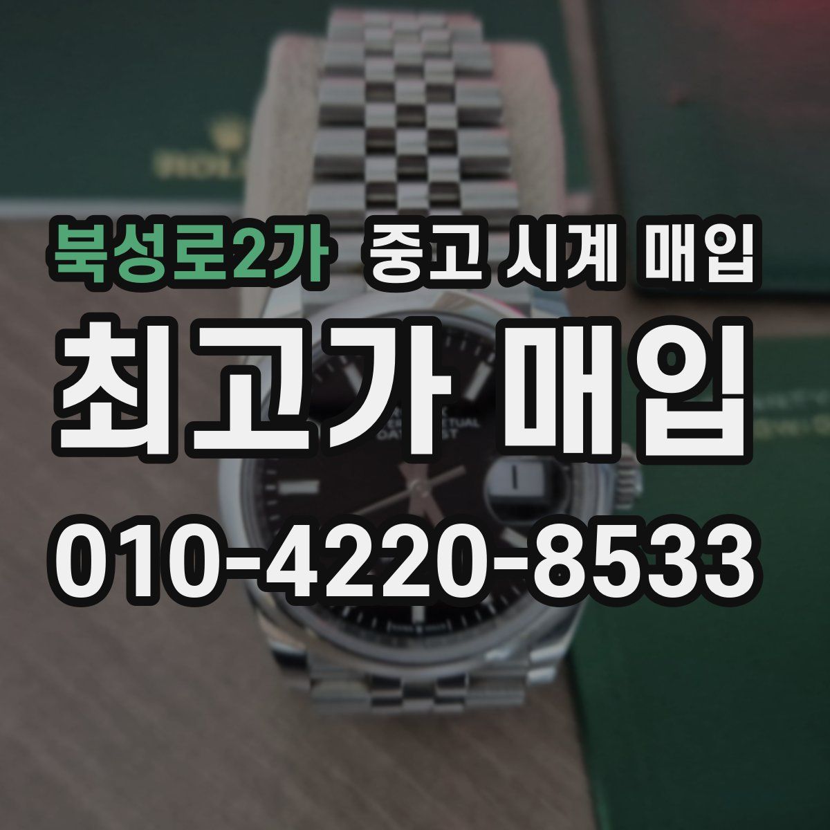 북성로2가 중고 시계 매입