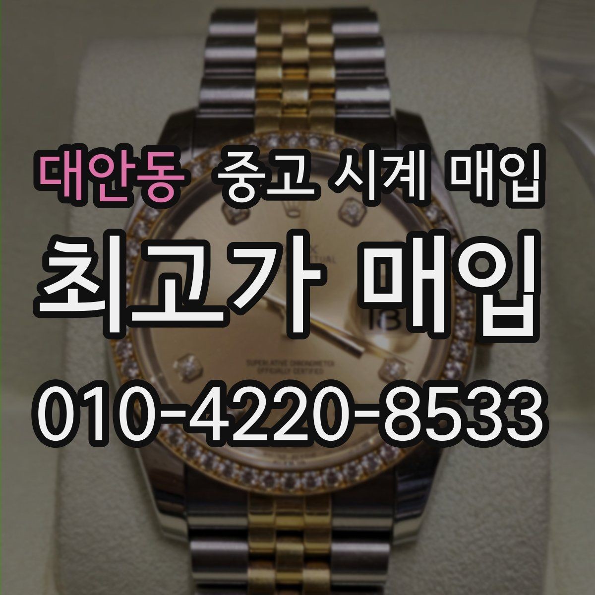 대안동 중고 시계 매입 하이엔드 시계 감정이 까다로운 이유와 대비