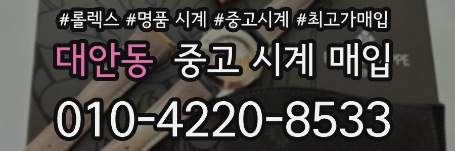대안동 중고 시계 매입