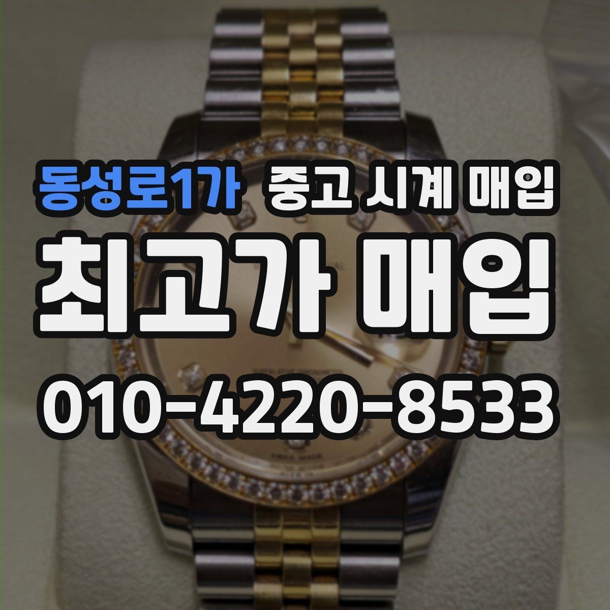 동성로1가 중고 시계 매입 날짜 변경 관리 정도가 시세를 좌우하는 이유
