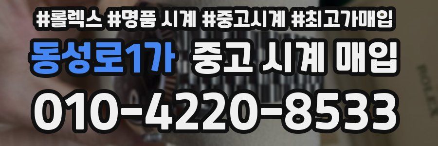 동성로1가 중고 시계 매입