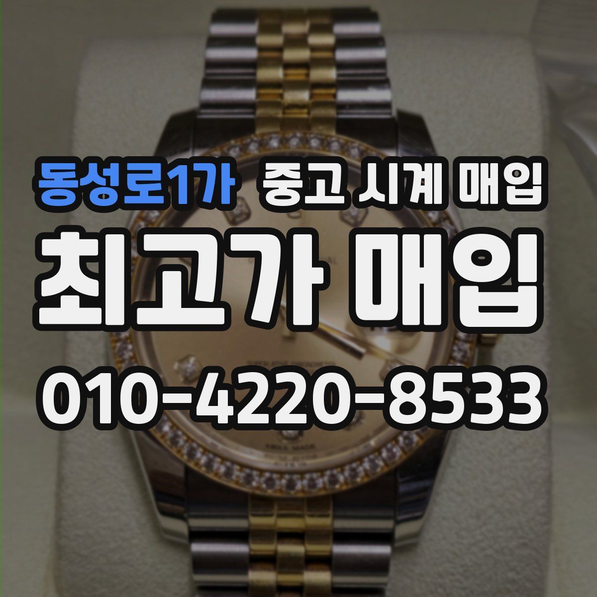 동성로1가 중고 시계 매입