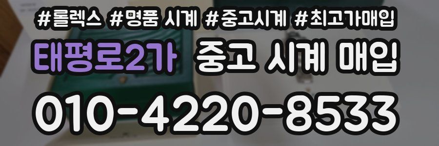 태평로2가 중고 시계 매입