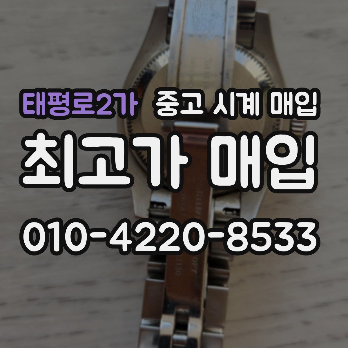 태평로2가 중고 시계 매입