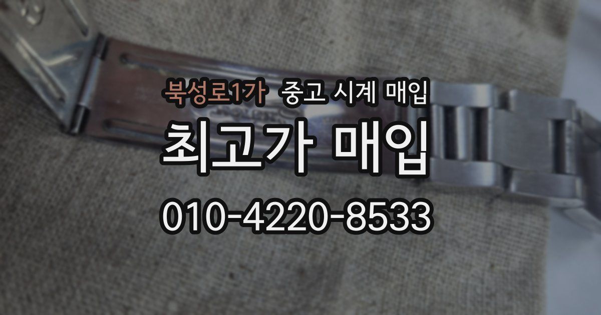 북성로1가 중고 시계 매입