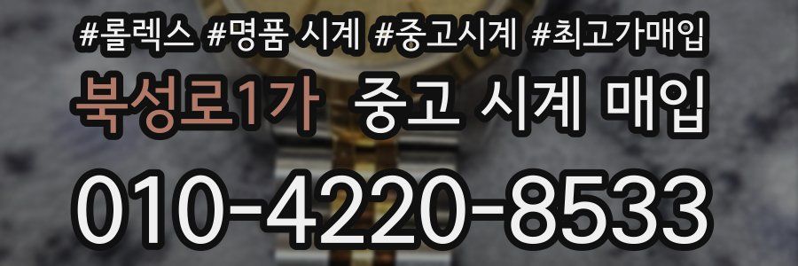 북성로1가 중고 시계 매입