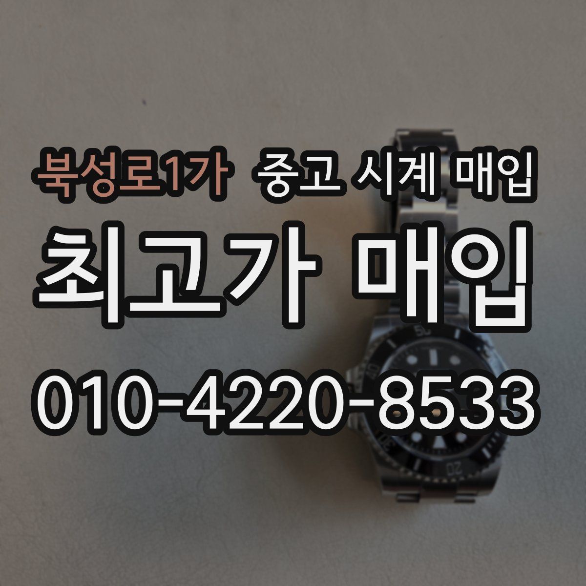 북성로1가 중고 시계 매입