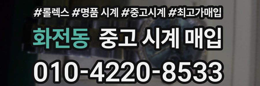 화전동 중고 시계 매입