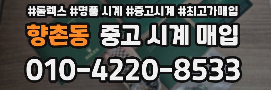 향촌동 중고 시계 매입