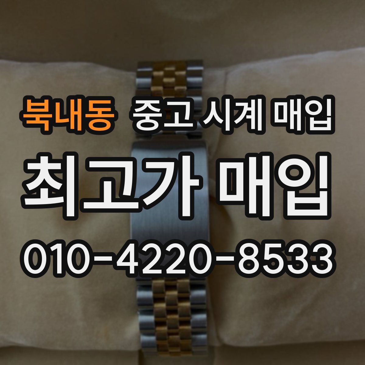 북내동 중고 시계 매입