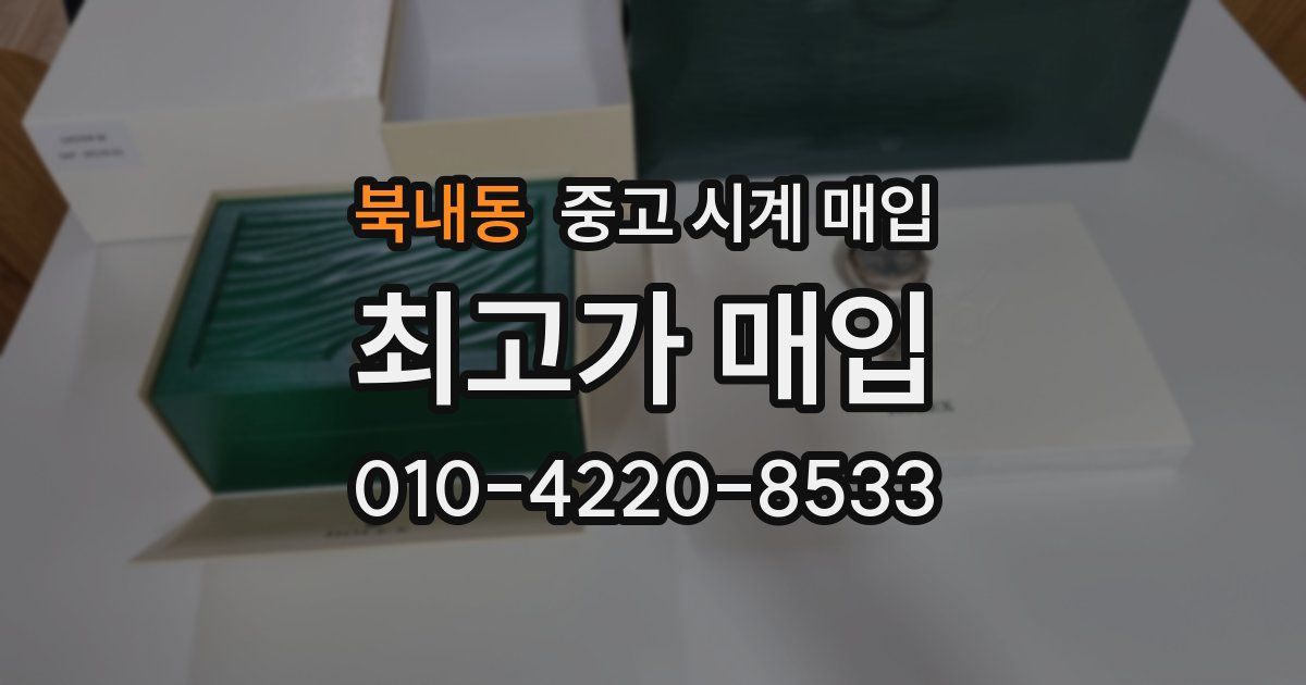 북내동 중고 시계 매입