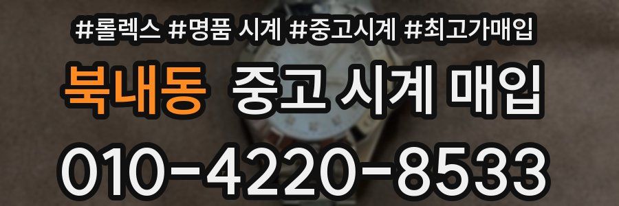 북내동 중고 시계 매입