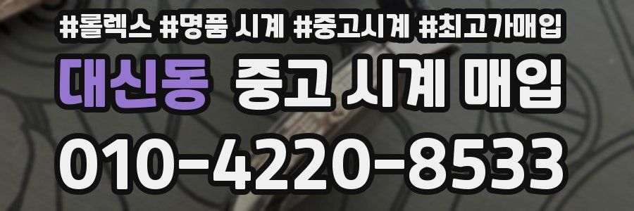 대신동 중고 시계 매입