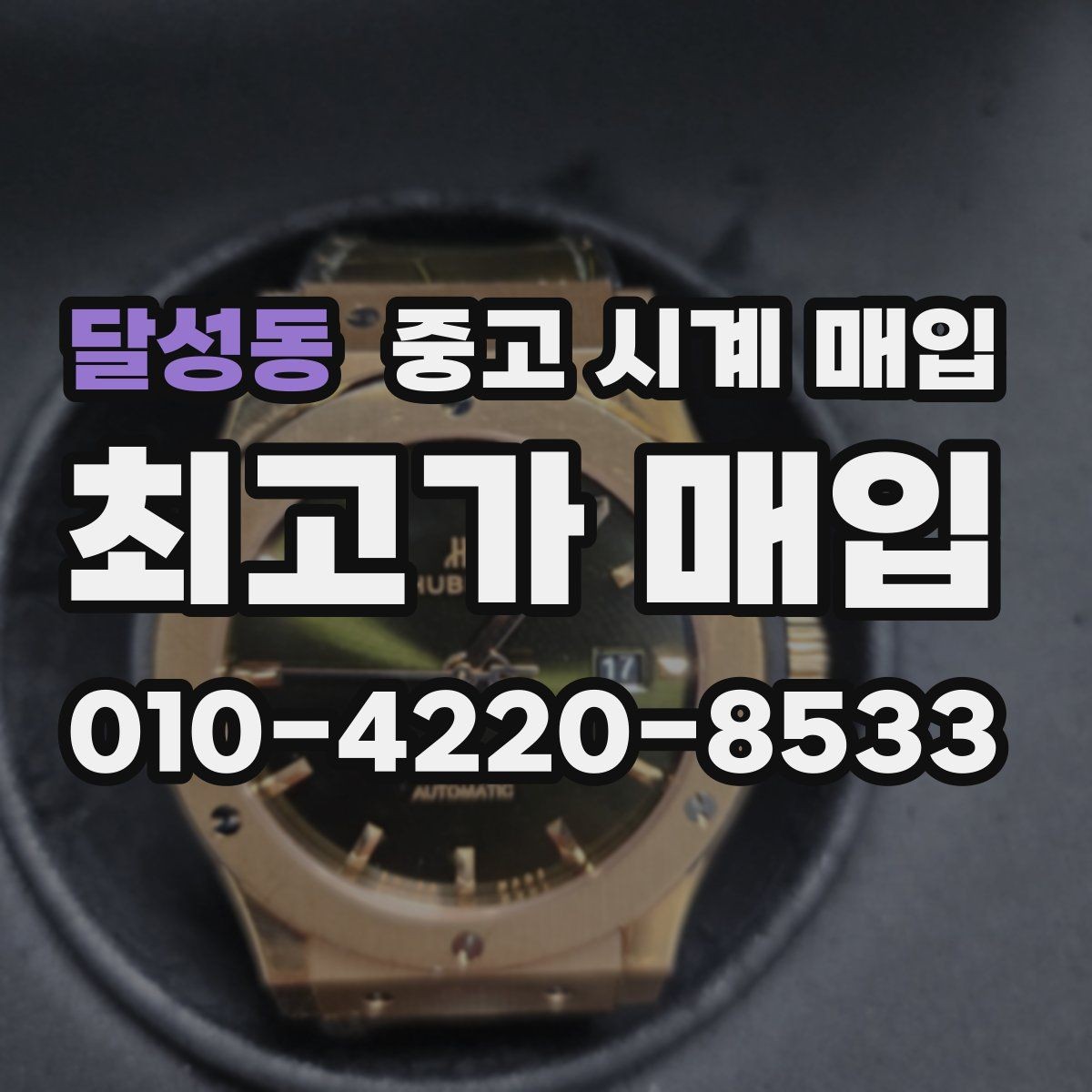 달성동 중고 시계 매입 주말에만 시간 낼 수 있을 때 안전하게 거래 마무리하는 요령