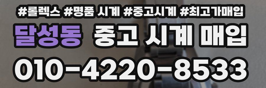 달성동 중고 시계 매입
