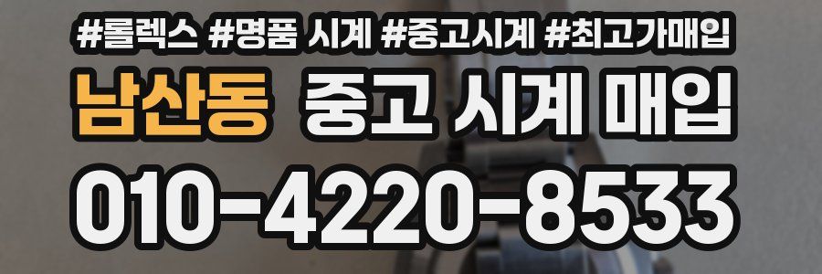 남산동 중고 시계 매입