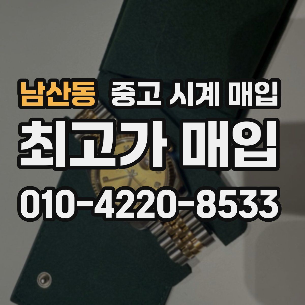 남산동 중고 시계 매입